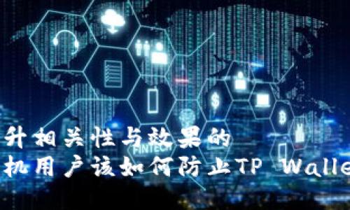 尝试提升相关性与效果的
苹果手机用户该如何防止TP Wallet被盗？