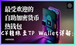 小黄人币（MNC）转账至TP Wallet详解：备注填写指