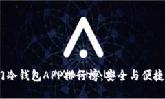 2023年热门冷钱包APP排行榜：安全与便捷的完美结