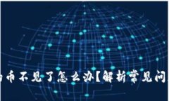 tpwallet买的币不见了怎么办？解析常见问题与解决