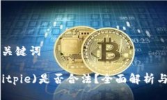 思考的及关键词比特派(Bitpie)是否合法？全面解析