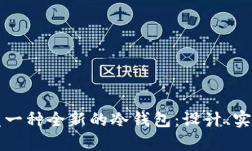 如何开发一种全新的冷钱包:设计、实现与指南