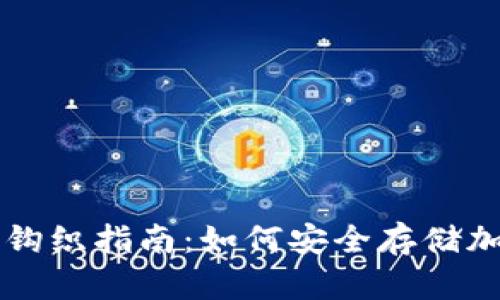 冷钱包钩织指南:如何安全存储加密货币