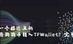 思考一个接近且的  如何将狗狗币转入TPWallet? 完