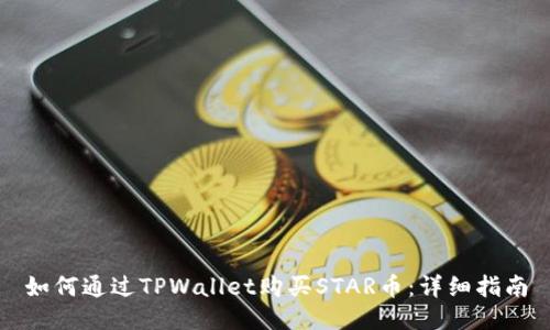如何通过TPWallet购买STAR币：详细指南