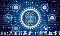 如何在TPWallet上进行买卖：一站式数字资产交易指