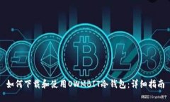 如何下载和使用OWMBIT冷钱包：详细指南