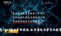 冷钱包USDT安全管理指南：如何有效保护你的数字