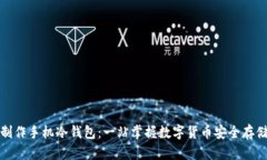 如何制作手机冷钱包：一站掌握数字货币安全存