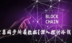 冷钱包是否需要同步所有数据？深入探讨冷钱包