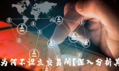   TPWallet为何不设立交易所？深入分析其背后原因