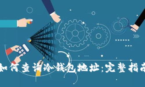 如何查询冷钱包地址：完整指南