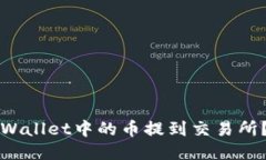 如何将TPWallet中的币提到交易所？详细指南