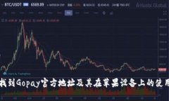 如何找到Gopay官方地址及其在苹果设备上的使用指