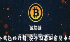 全球十大冷钱包排行榜：安全储存加密货币的最