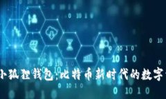 中本聪CORE小狐狸钱包：比特币新时代的数字资产