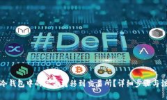 如何将冷钱包中的资金转移到交易所？详细步骤
