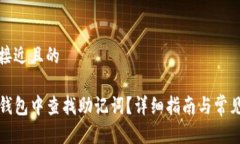 思考一个接近且的如何在TP钱包中查找助记词？详