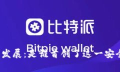 冷钱包的起源与发展：是谁首创了这一安全存储
