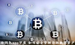 冷钱包app下载：如何安全管理你的数字资产