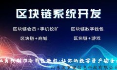 手机离线制作冷钱包教程：让你的数字资产安全