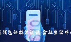 冷钱包与暖钱包的搞笑说说：金融生活中的趣味