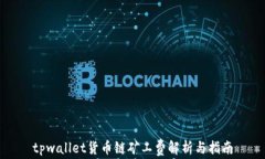 tpwallet货币链矿工费解析与指南