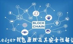 Ledger钱包原理及其安全性解读