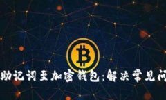如何正确导入助记词至加密钱包：解决常见问题