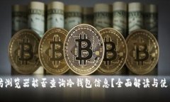 以太坊浏览器能否查询冷钱包信息？全面解读与