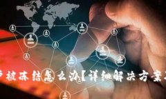 虚拟币账户被冻结怎么办？详细解决方案及预防