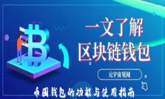 币圈钱包的功能与使用指南