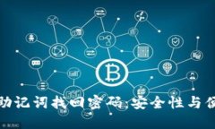 冷钱包如何通过助记词找回密码：安全性与便捷