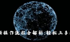 比特派注册操作流程全解析：轻松上手比特币交