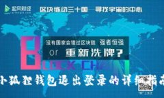 :小狐狸钱包退出登录的详细指南