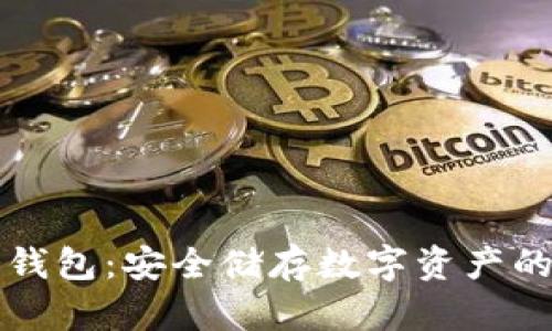 李启元冷钱包：安全储存数字资产的最佳选择