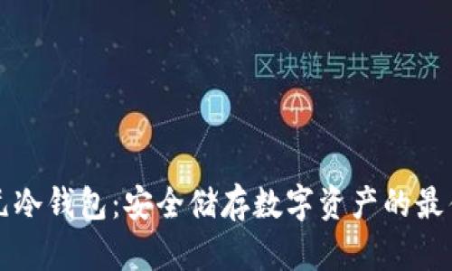 李启元冷钱包：安全储存数字资产的最佳选择