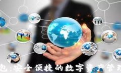 IM数字钱包：安全便捷的数字资产管理解决方案