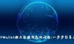 如何解决TPWallet提示连接钱包的问题：一步步引导