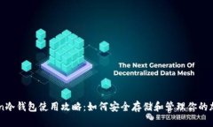 imToken冷钱包使用攻略：如何安全存储和管理你的
