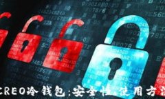 全方位解析CREO冷钱包：安全性、使用方法与市场