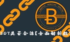 tpwallet里的USDT是否合法？全面解析数字货币的合