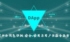 库神冷钱包评测：安全、实用与用户体验全面分