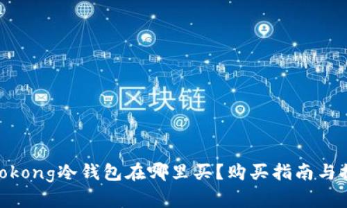 Wookong冷钱包在哪里买？购买指南与推荐