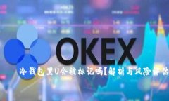     冷钱包黑U会被标记吗？解析与风险评估    冷