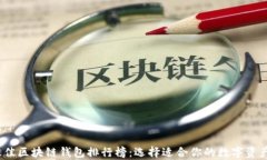 2023年最佳区块链钱包排行榜：选择适合你的数字