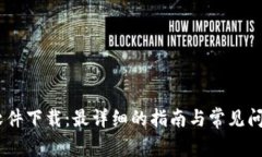USDT软件下载：最详细的指南与常见问题解答