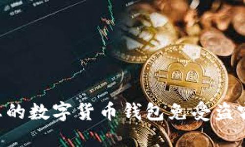 如何保护您的数字货币钱包免受盗窃：实用指南