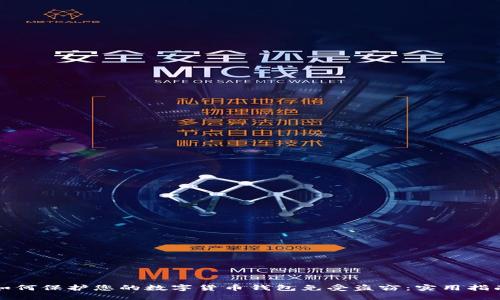 如何保护您的数字货币钱包免受盗窃：实用指南