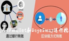 如何使用TPWallet和DogeSwap进行挖矿指南